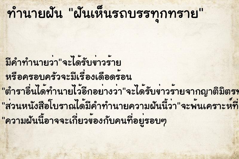 ทำนายฝัน ฝันเห็นรถบรรทุกทราย