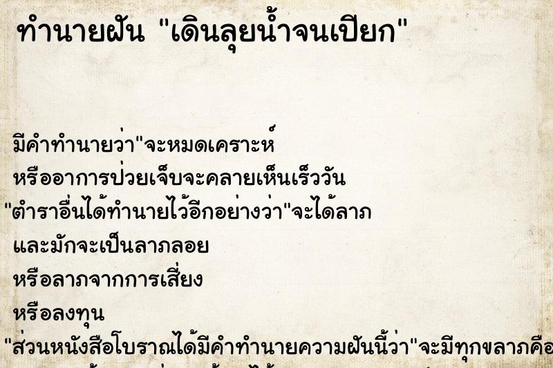 ทำนายฝัน เดินลุยน้ำจนเปียก