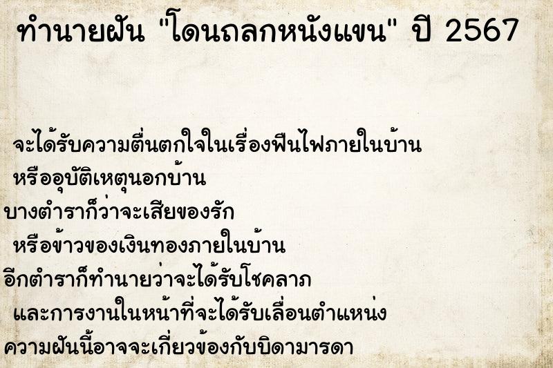 ทำนายฝัน โดนถลกหนังแขน