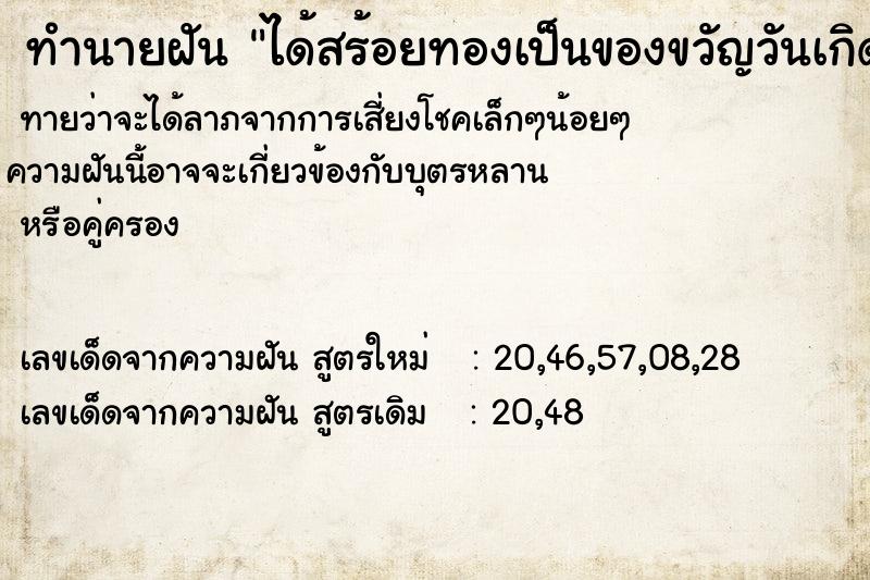 ทำนายฝัน ได้สร้อยทองเป็นของขวัญวันเกิด