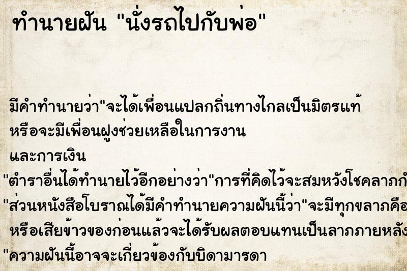 ทำนายฝัน นั่งรถไปกับพ่อ