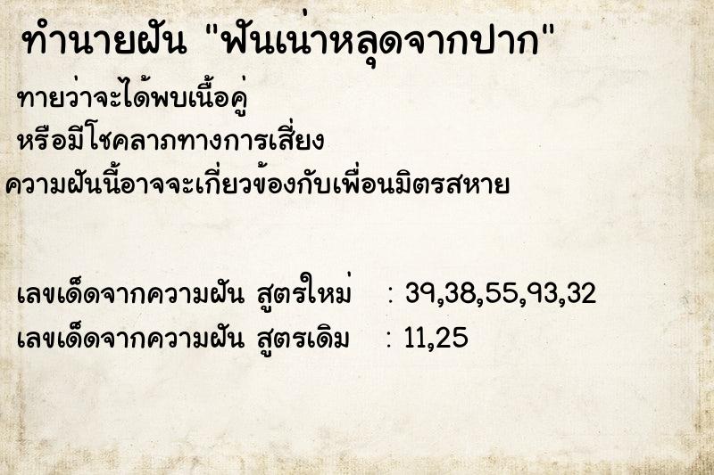 ทำนายฝัน ฟันเน่าหลุดจากปาก