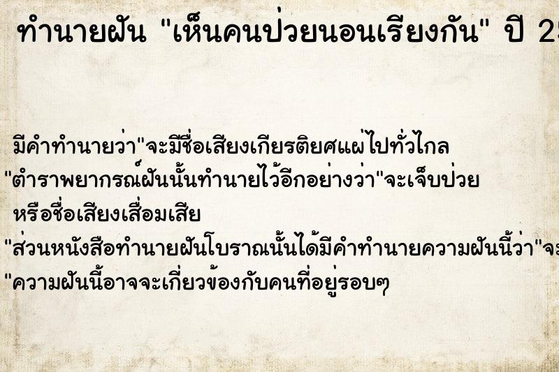 ทำนายฝัน เห็นคนป่วยนอนเรียงกัน