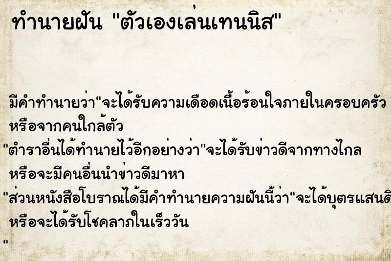 ทำนายฝัน ตัวเองเล่นเทนนิส