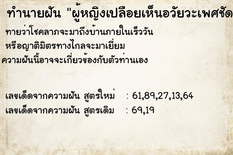 ทำนายฝัน ผู้หญิงเปลือยเห็นอวัยวะเพศชัดเจน