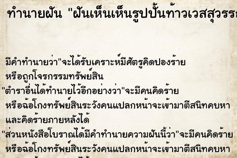 ทำนายฝัน ฝันเห็นเห็นรูปปั้นท้าวเวสสุวรรณ