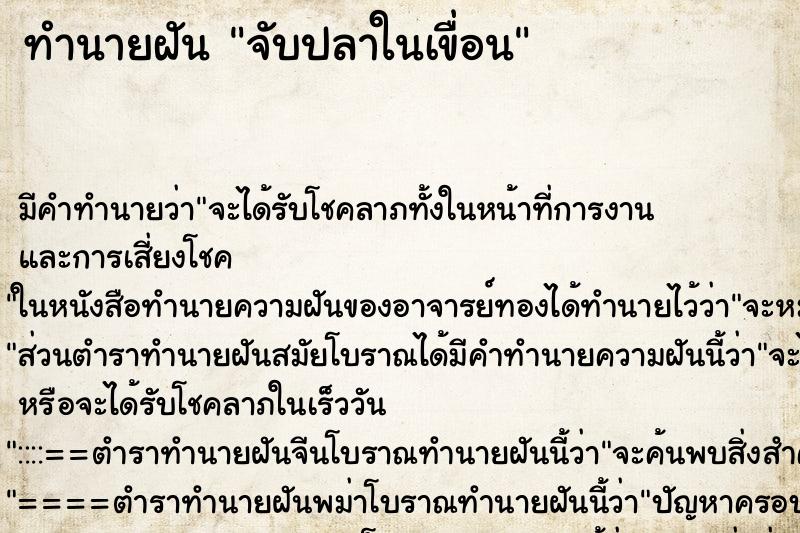 ทำนายฝัน จับปลาในเขื่อน