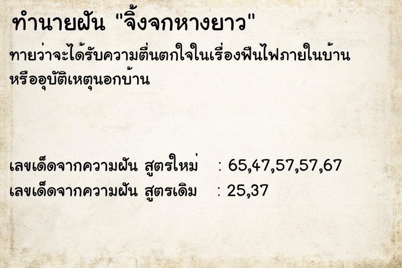 ทำนายฝัน จิ้งจกหางยาว