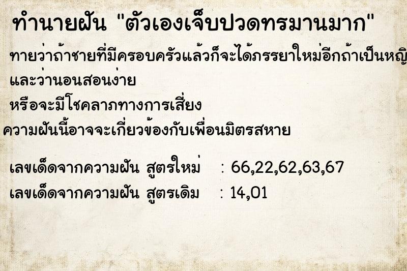 ทำนายฝัน ตัวเองเจ็บปวดทรมานมาก