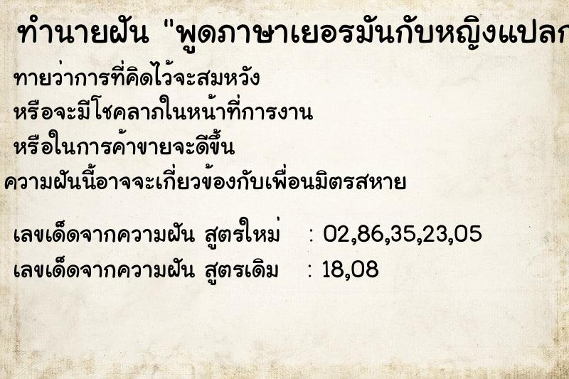 ทำนายฝัน พูดภาษาเยอรมันกับหญิงแปลกหน้า