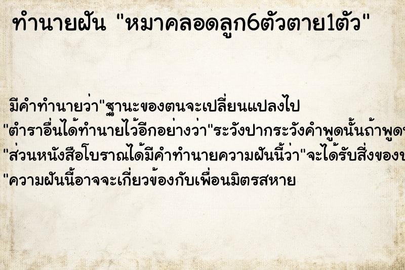 ทำนายฝัน หมาคลอดลูก6ตัวตาย1ตัว