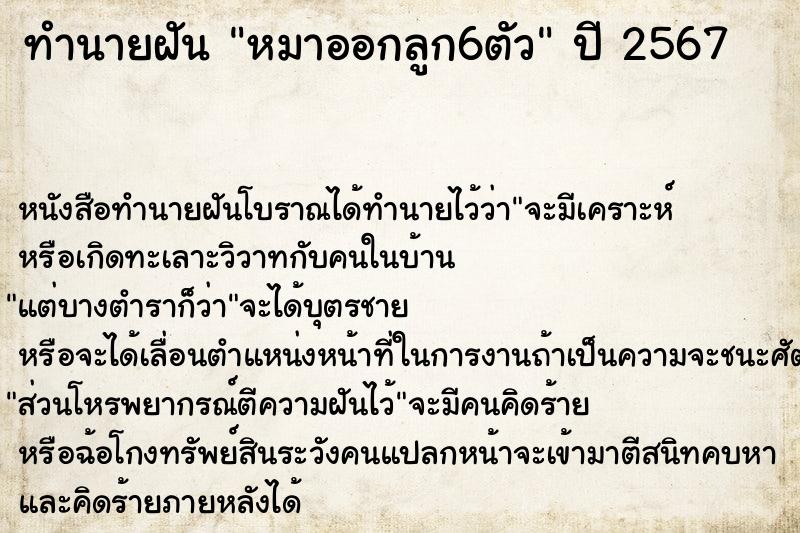 ทำนายฝัน หมาออกลูก6ตัว  เลขนำโชค 