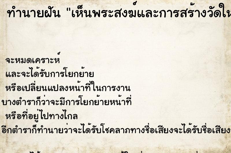 ทำนายฝัน เห็นพระสงฆ์และการสร้างวัดใหม่