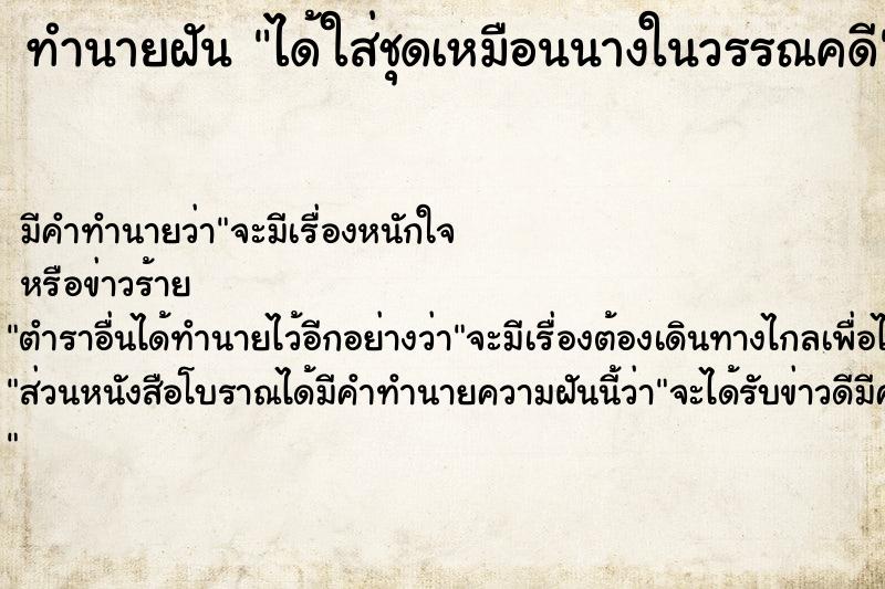 ทำนายฝัน ได้ใส่ชุดเหมือนนางในวรรณคดี