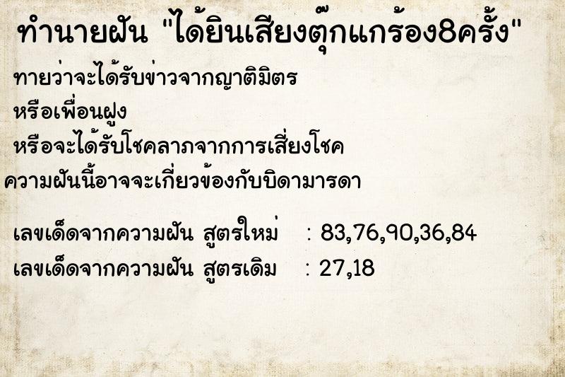 ทำนายฝัน ได้ยินเสียงตุ๊กแกร้อง8ครั้ง