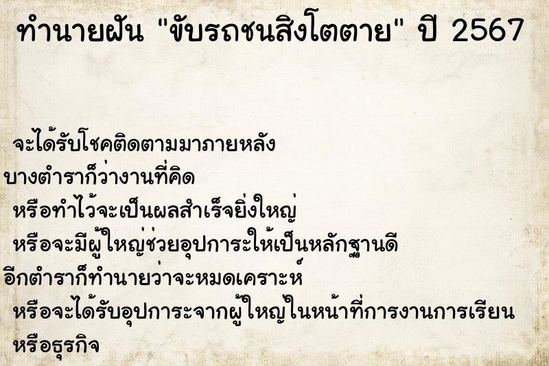 ทำนายฝัน ขับรถชนสิงโตตาย