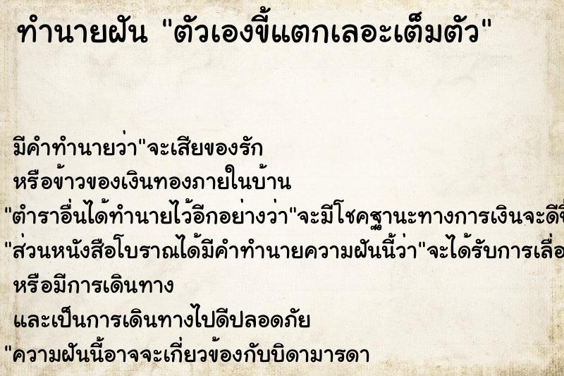 ทำนายฝัน ตัวเองขี้แตกเลอะเต็มตัว