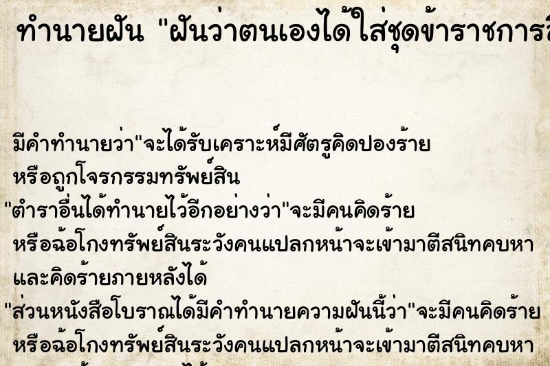 ทำนายฝัน ฝันว่าตนเองได้ใส่ชุดข้าราชการสีกากี  เลขนำโชค 