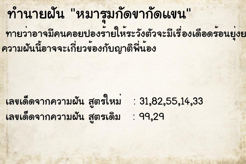 ทำนายฝัน หมารุมกัดขากัดแขน