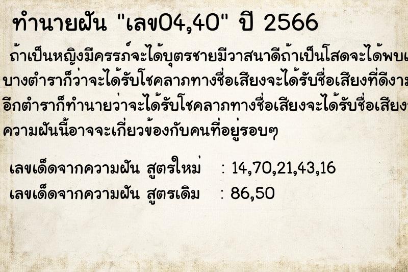 ทำนายฝัน เลข04,40