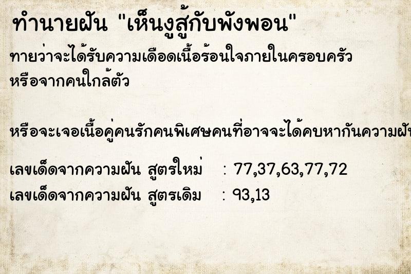 ทำนายฝัน เห็นงูสู้กับพังพอน