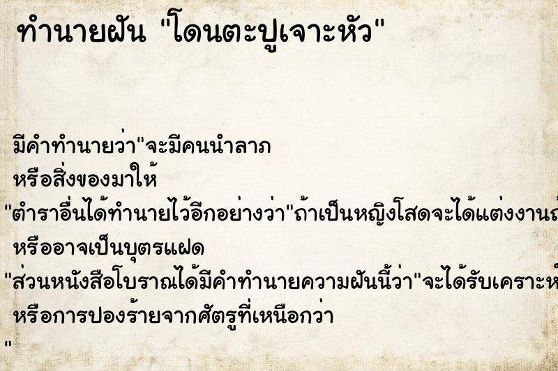 ทำนายฝัน โดนตะปูเจาะหัว