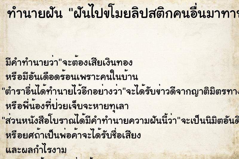 ทำนายฝัน ฝันไปขโมยลิปสติกคนอื่นมาทาปากตัวเอง