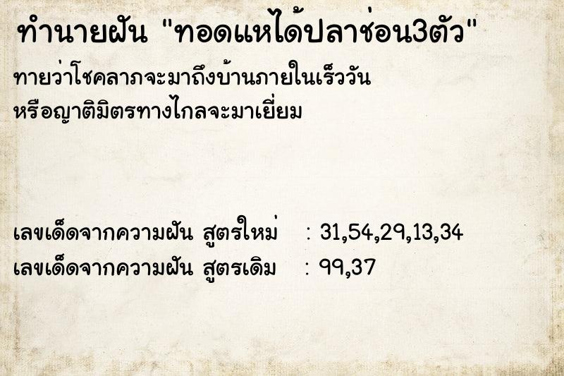 ทำนายฝัน ทอดแหได้ปลาช่อน3ตัว  เลขนำโชค 