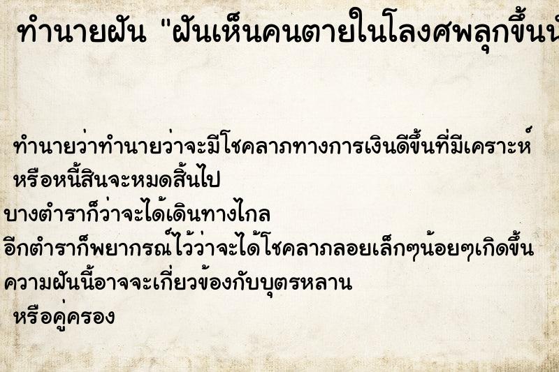 ทำนายฝัน ฝันเห็นคนตายในโลงศพลุกขึ้นนั่ง