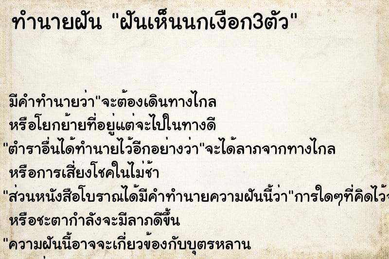 ทำนายฝัน ฝันเห็นนกเงือก3ตัว