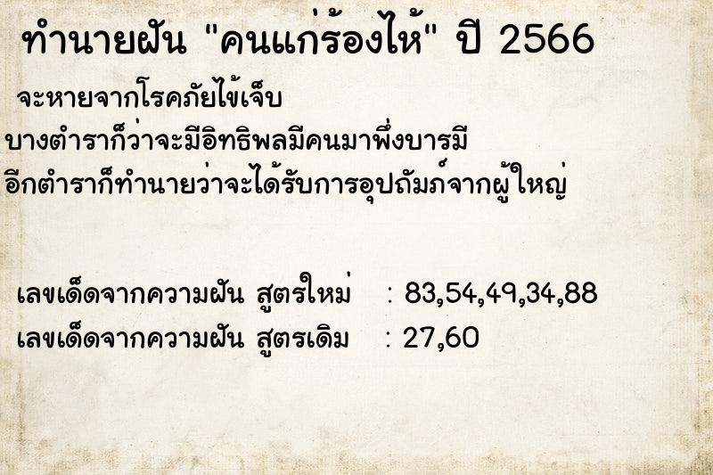 ทำนายฝัน คนแก่ร้องไห้