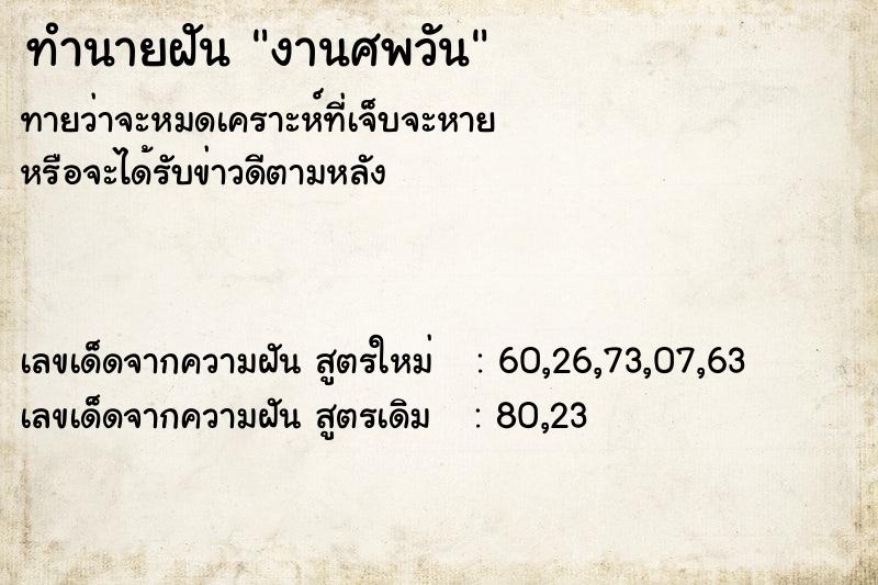 ทำนายฝัน งานศพวัน