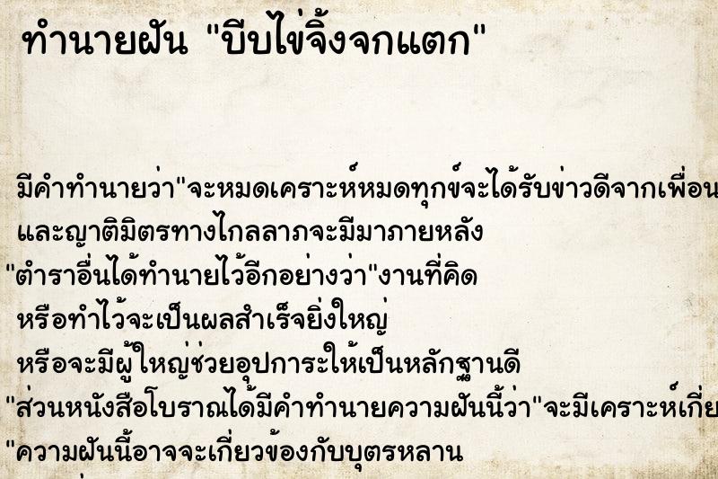 ทำนายฝัน บีบไข่จิ้งจกแตก