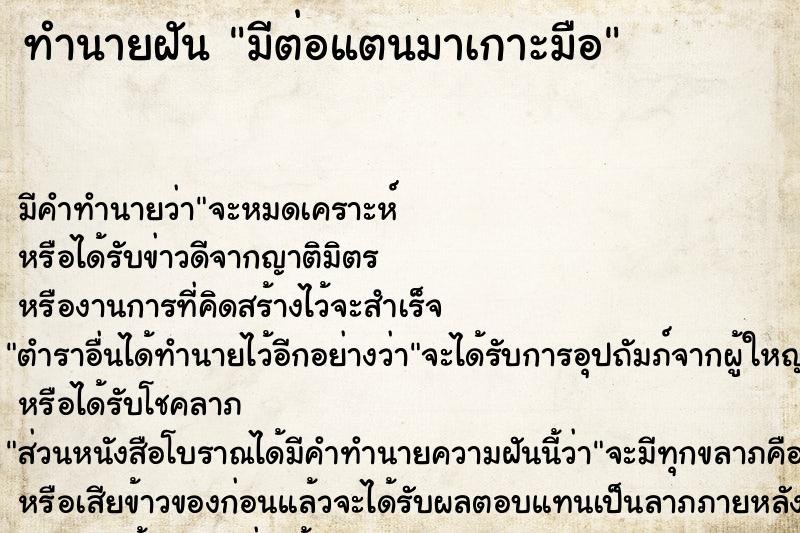 ทำนายฝัน มีต่อแตนมาเกาะมือ