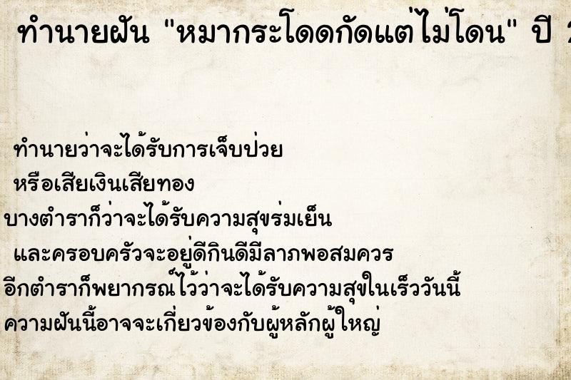 ทำนายฝัน หมากระโดดกัดแต่ไม่โดน