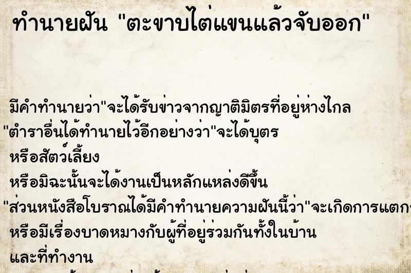 ทำนายฝัน ตะขาบไต่แขนแล้วจับออก