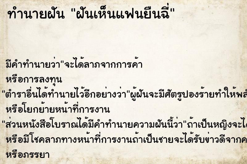 ทำนายฝัน ฝันเห็นแฟนยืนฉี่