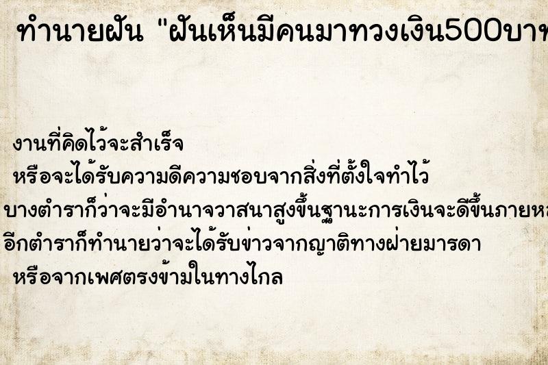 ทำนายฝัน ฝันเห็นมีคนมาทวงเงิน500บาท