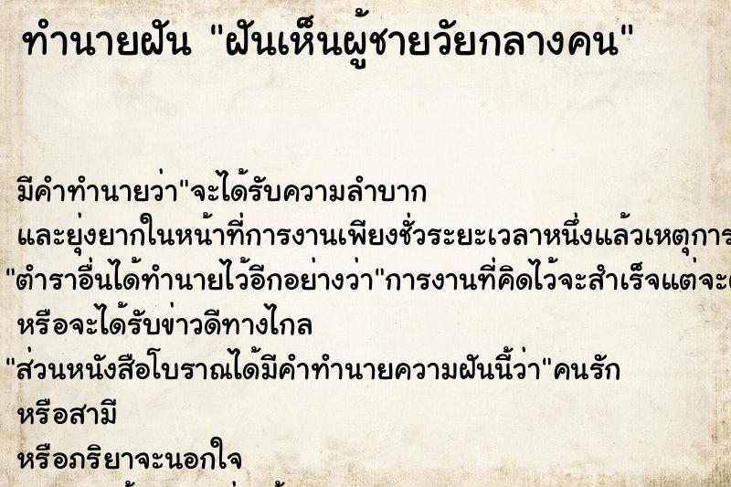 ทำนายฝัน ฝันเห็นผู้ชายวัยกลางคน