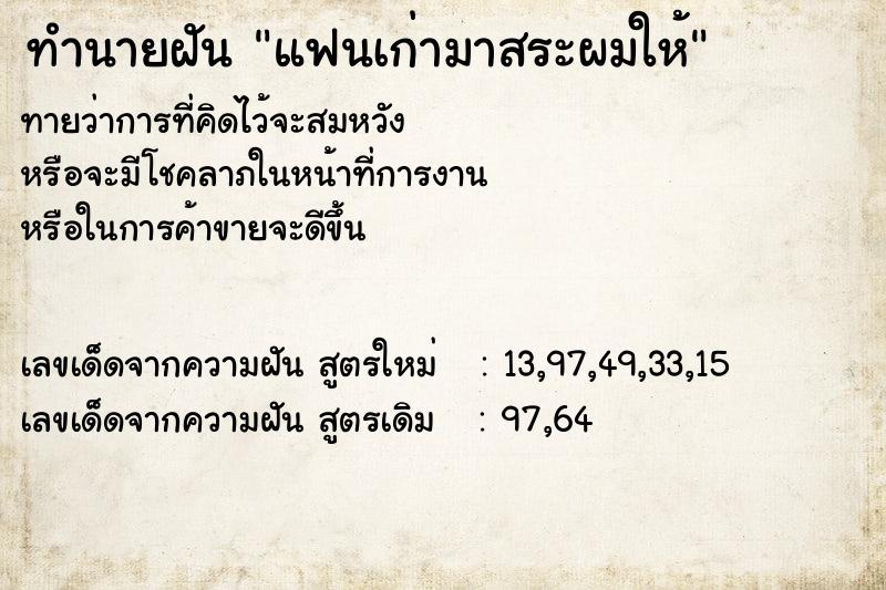 ทำนายฝัน แฟนเก่ามาสระผมให้