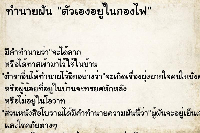 ทำนายฝัน ตัวเองอยู่ในกองไฟ