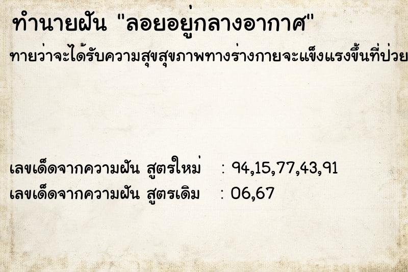 ทำนายฝัน ลอยอยู่กลางอากาศ