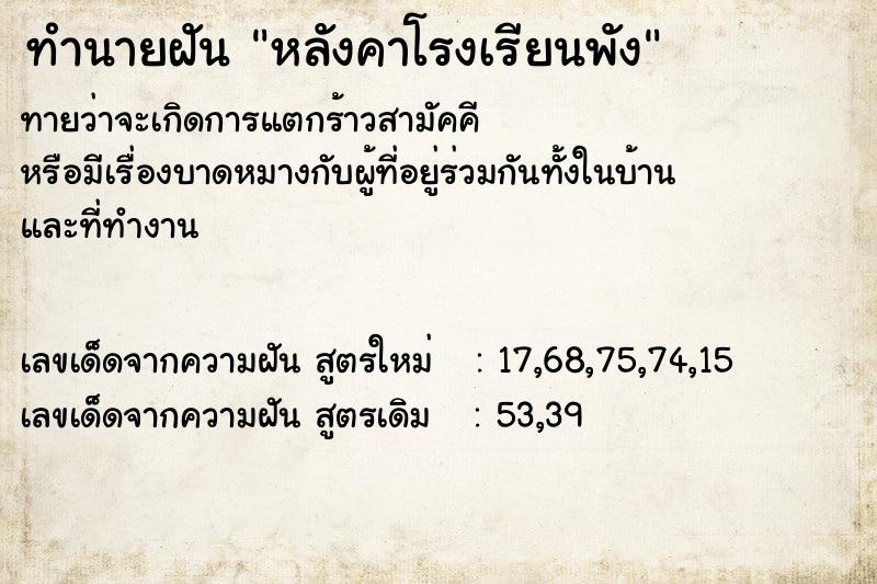 ทำนายฝัน หลังคาโรงเรียนพัง