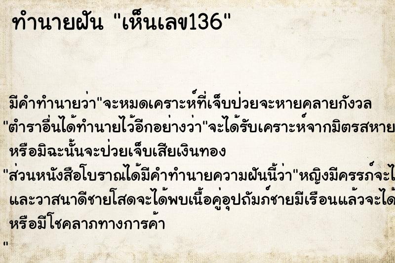 ทำนายฝัน เห็นเลข136