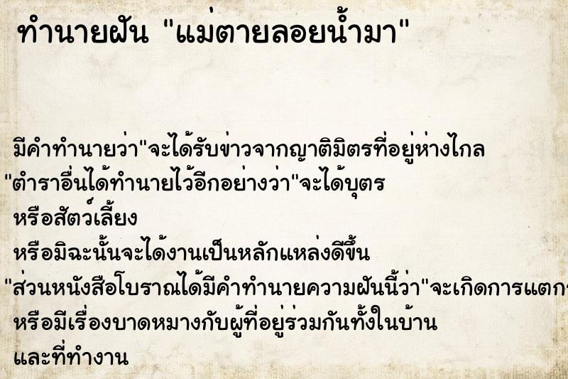 ทำนายฝัน แม่ตายลอยน้ำมา