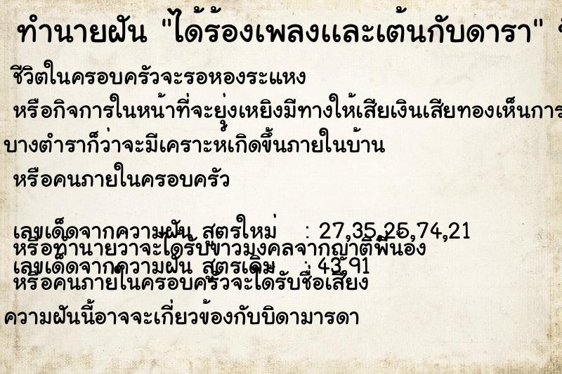 ทำนายฝัน ได้ร้องเพลงเเละเต้นกับดารา