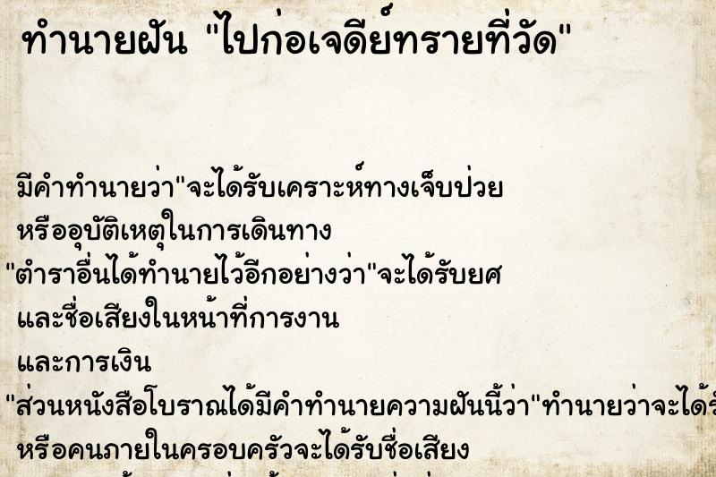 ทำนายฝัน ไปก่อเจดีย์ทรายที่วัด