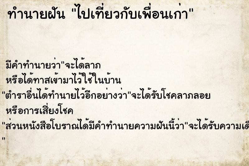 ทำนายฝัน ไปเที่ยวกับเพื่อนเก่า  เลขนำโชค 