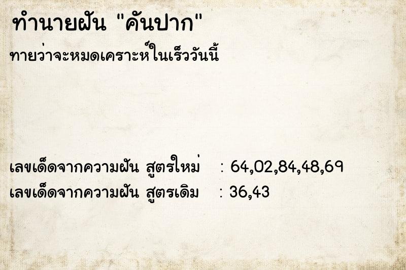 ทำนายฝัน คันปาก