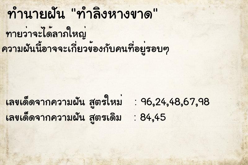 ทำนายฝัน ทำลิงหางขาด